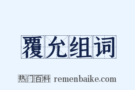 覆允组词是什么意思的图片